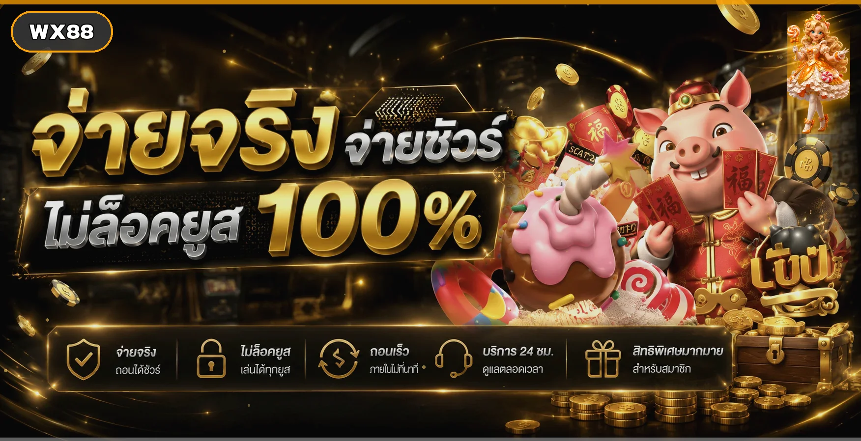 แบนเนอร์ WX88 จ่ายจริงไม่ล็อกยูสโทนดำทอง