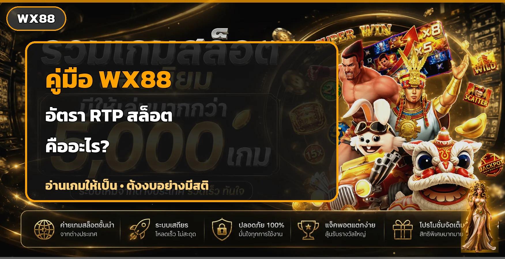 WX88 อัตรา RTP สล็อตคืออะไร คู่มือเลือกเกม