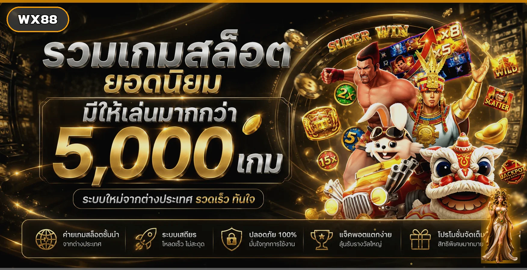 เกมสล็อต WX88 มากกว่า 5000 เกมพร้อมตัวละครค่ายเกม