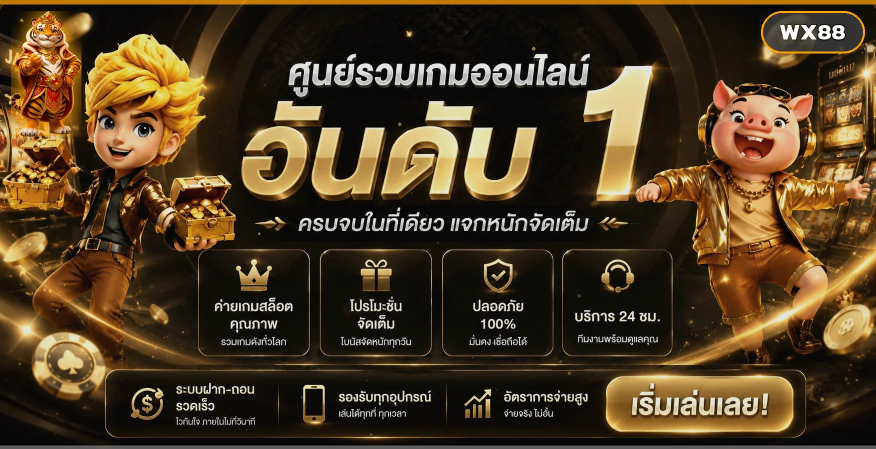 แบนเนอร์ WX88 ศูนย์รวมเกมออนไลน์โทนดำทอง